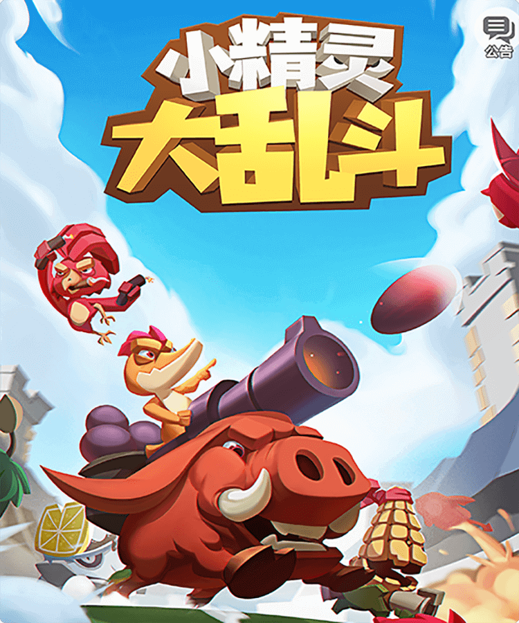 小精灵大乱斗